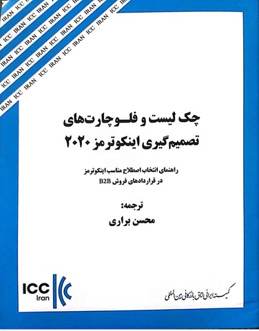 چک لیست تصمیم گیری ترم های اینکوترمز 2020