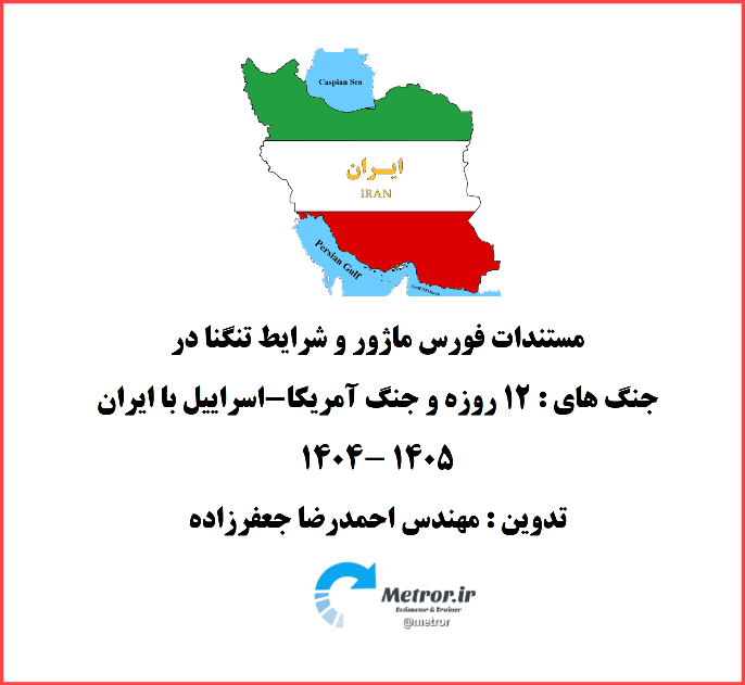 شرایط فورس ماژور و شرایط تنگنا در رویداد جنگ های 12 روزه و 39 روزه