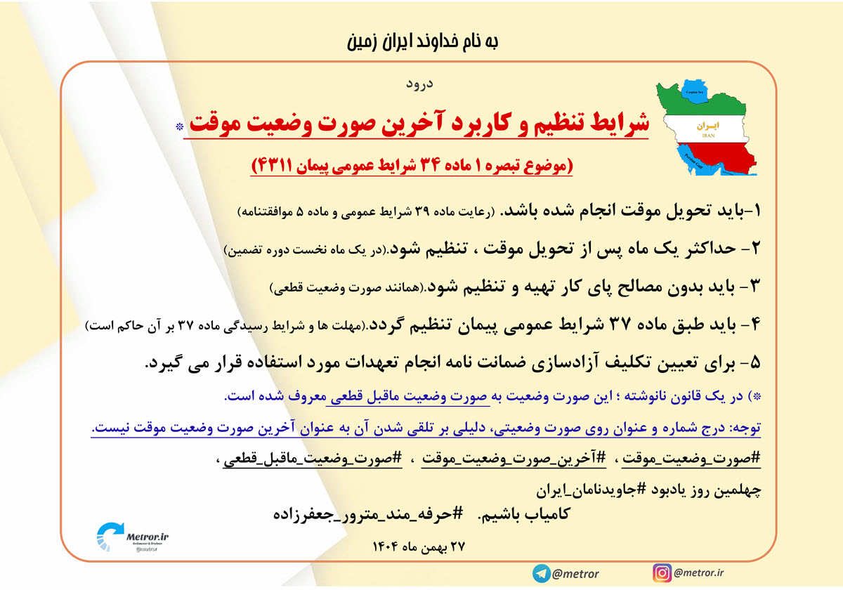 صورت وضعیت ماقبل قطعی - تبصره 1 ماده 34 نشریه 4311