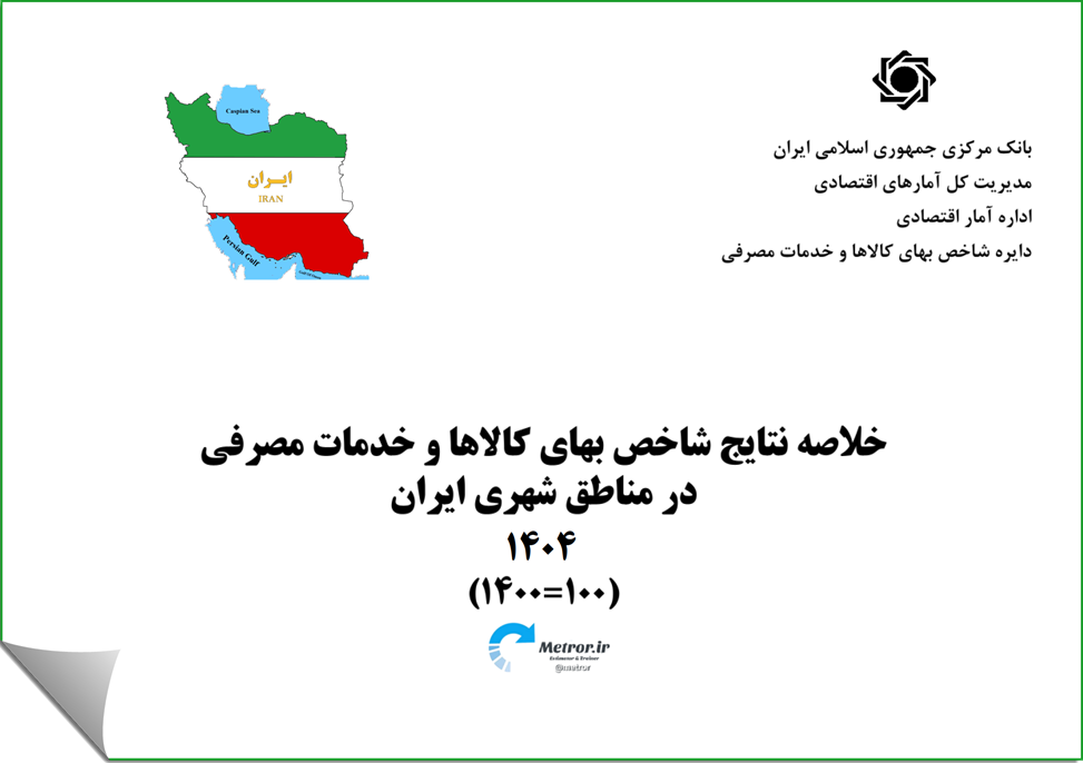 نرخ تورم مصرف کننده 1404 - اعلامی بانک مرکزی