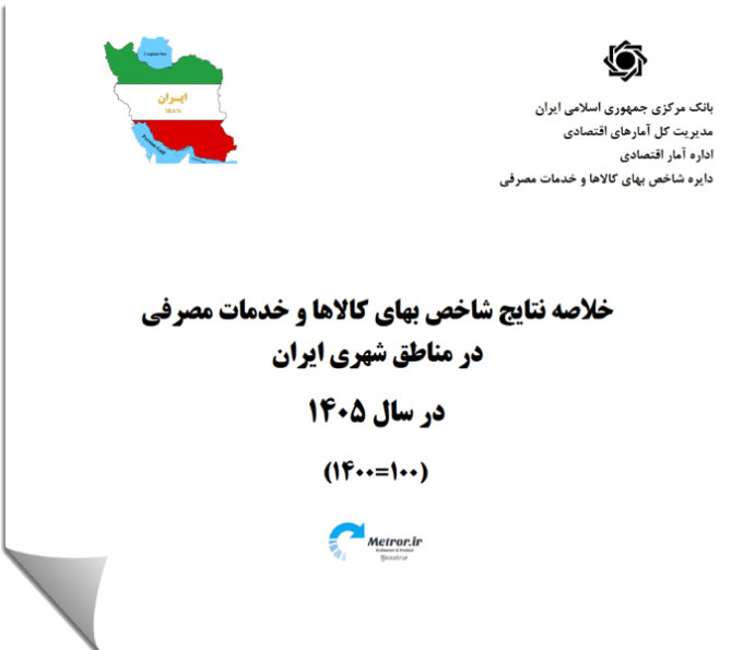 نرخ تورم مصرف کننده 1405 - اعلامی بانک مرکزی