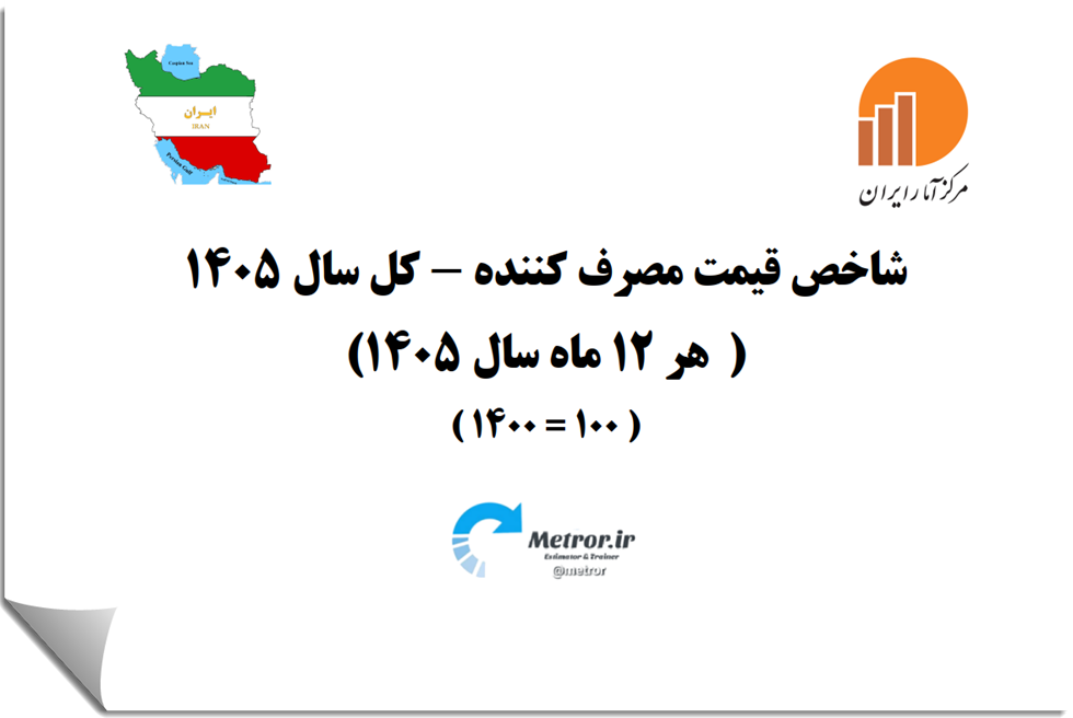 نرخ تورم مصرف کننده 1405 - اعلامی مرکز آمار ایران