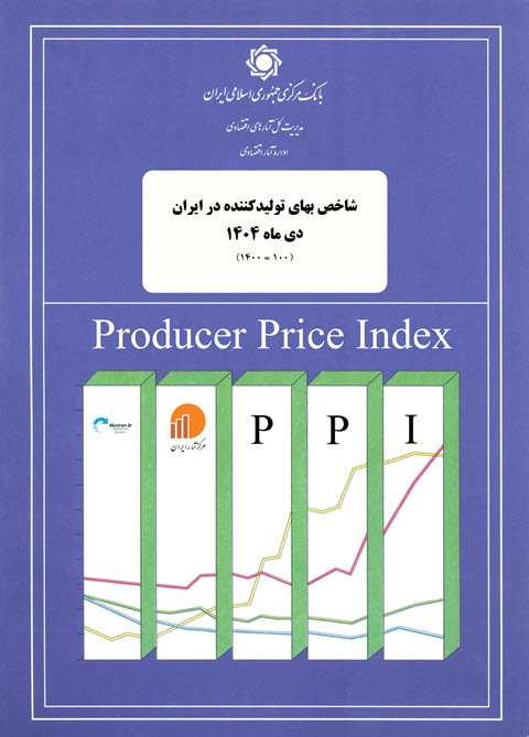 شاخص های قیمت تولید کننده 