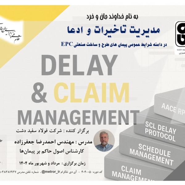 دوره مدیریت تاخیرات و ادعا