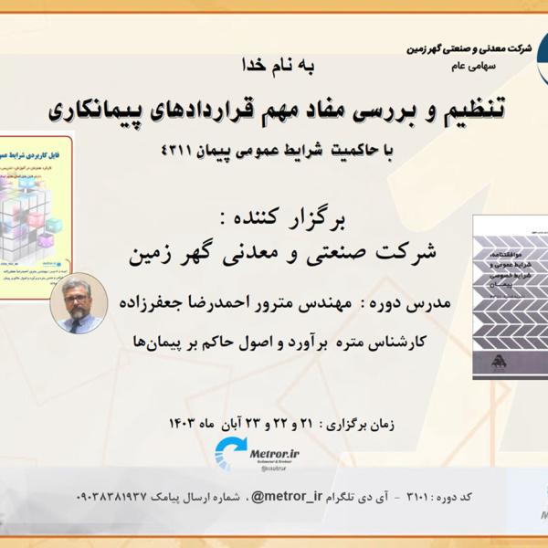 بررسی قراردادها با حاکمیت نشریه 4311