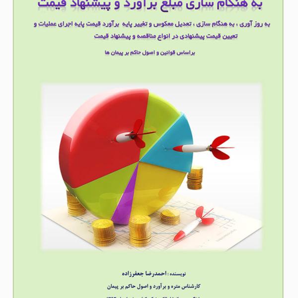 تعدیل ، تفاوت بها و جبران آثار